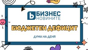 Дума на деня: Бюджетен дефицит
