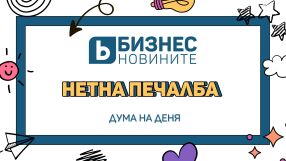 Дума на деня: Нетна печалба 