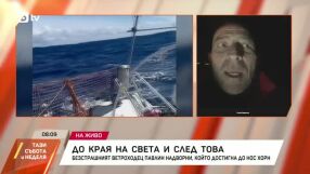 „Повече хора са летели в Космоса, отколкото да минат по този маршрут“: Българин обиколи Нос Хорн с яхтата си „Еспресо Мартини“ 