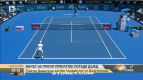 Мачът на Григор е прекратен поради силен дъжд