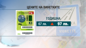 От утре купуваме по-скъпи винетки