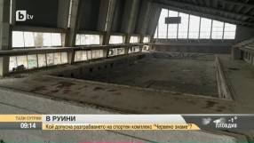 Кой допусна разграбването на спортен комплекс 