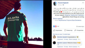 България натурализирала таекуондист, избягал от Иран