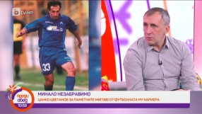 Цанко Цветанов: Виках 