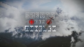 bTV Репортерите: Въздух без линейки