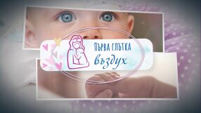 „Първа глътка въздух“: Професията акушерка - отговорност за два живота 