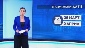 Кои са възможните дати за предсрочните избори?