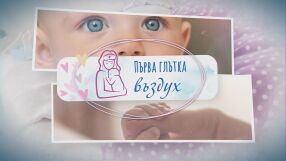 bTV Репортерите: Първа глътка въздух