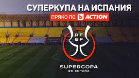 Суперкупата на Испания - пряко по bTV Action