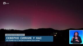 Защо толкова европейци искат да видят Северното сияние тази година?