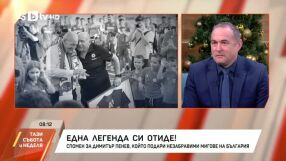 Бойко Величков: Всеки разговор с Димитър Пенев ни караше да се усмихваме (ВИДЕО)