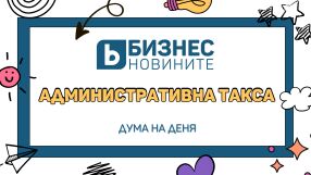 Дума на деня: Административна такса