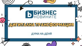 Дума на деня: Дигиталната трансформация