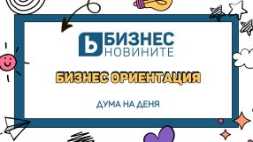 Дума на деня: Бизнес ориентация