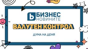 Дума на деня: Валутен контрол