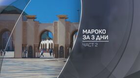 bTV разказва: Мароко за 3 дни (II част)