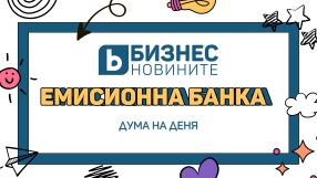 Дума на деня: Емисионна банка 