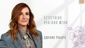Естествено красиви жени: Джулия Робъртс, която от дете мечтае да бъде ветеринарен лекар