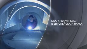 bTV разказва: Българският глас в европейската наука