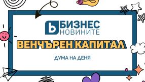 Дума на деня: Венчърен капитал
