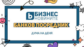 Дума на деня: Банков посредник 