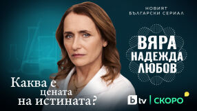 „ВЯРА, НАДЕЖДА, ЛЮБОВ“ – новият български сериал на bTV стартира тази пролет