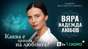 „ВЯРА, НАДЕЖДА, ЛЮБОВ“ – новият български сериал на bTV стартира тази пролет
