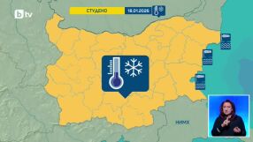 Ледените дни се завръщат. Днес най-студено беше в Исперих