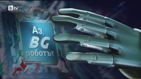 bTV Репортерите: "Аз, BG роботът" 