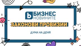 Дума на деня: Законови провизии 