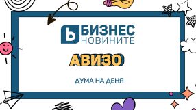 Дума на деня: Авизо 