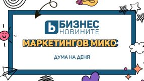 Дума на деня: Маркетингов микс 