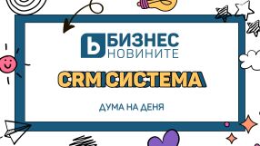 Дума на деня: CRM система