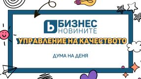Дума на деня: Управление на качеството