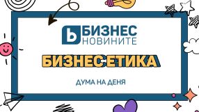 Дума на деня: Бизнес етика