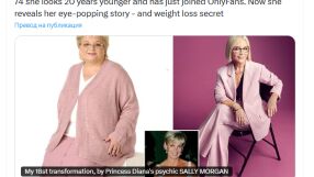 Екстрасенската на принцеса Даяна отслабна със 112 кг., изглежда с 20 години по-млада