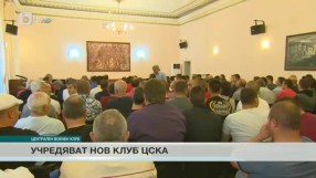 Учредяват нов клуб ЦСКА