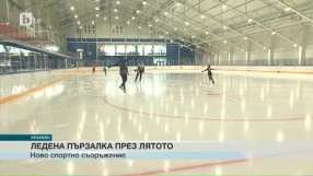 Ледена пързалка през лятото (ВИДЕО)