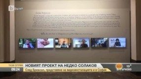 След Брюксел новият проект на Недко Солаков е и в София