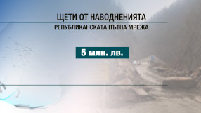 Поне 10 млн. лв. са нужни след щетите от наводненията през последните седмици 