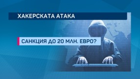 Санкция до 20 млн. евро грозят НАП заради изтеклите лични данни на милиони българи