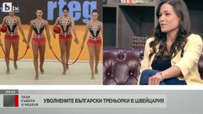 Защо родни треньорки по художествена гимнастика в Швейцария бяха уволнени?