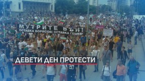 Девети ден на национални протести в страната (ВИДЕО И СНИМКИ)