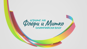 Игрите на Флори и Митко - епизод 9: Седем дни в седем минути (ВИДЕО)