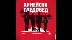 ЦСКА покани феновете на бургери и сладолед