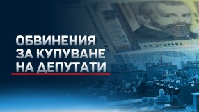 Остри обвинения между политици за купуване на депутати