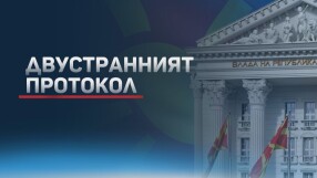 В МВнР бе подписан втори протокол между България и РСМ