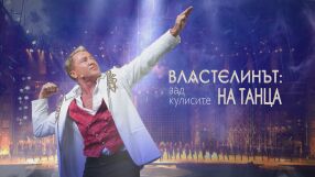 bTV Репортерите: „Властелинът на танца“ - зад кулисите