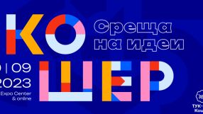 Тук-Там Кошер - среща на идеи и възможности