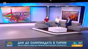 България е олимпиада: bTV потегля за Париж 2024 (ВИДЕО)